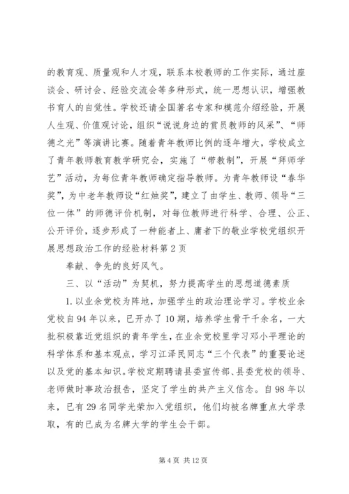 学校党组织开展思想政治工作的经验材料 (3).docx