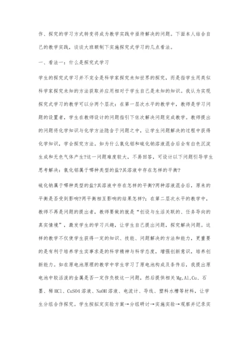 浅谈大班额制下的高中化学探究式学习.docx