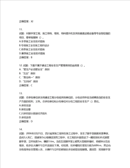 2022年广东省安全员B证建筑施工企业项目负责人安全生产考试试题第二批参考题库第472期含答案