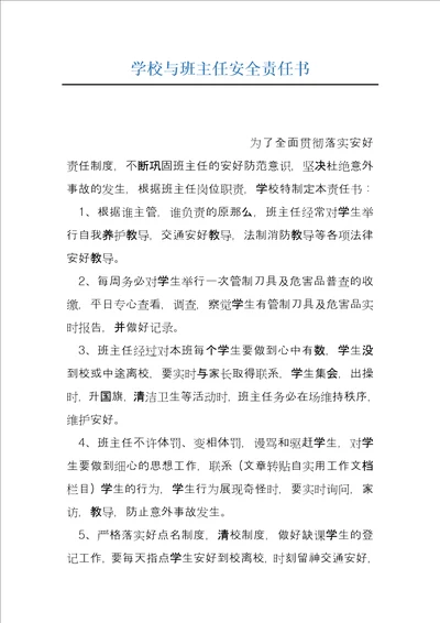 学校与班主任安全责任书