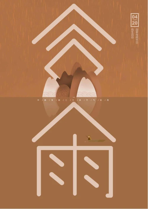 咖色中国风谷雨word模板