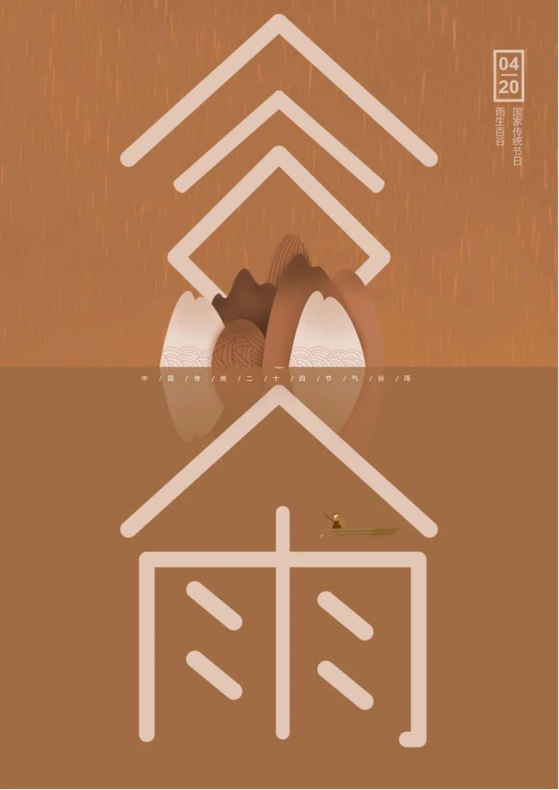 咖色中国风谷雨word模板