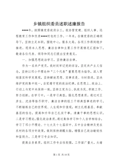 乡镇组织委员述职述廉报告.docx