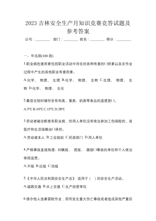 2023吉林安全生产月知识竞赛竞答试题及参考答案.docx