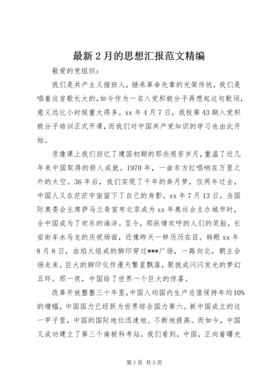 最新2月的思想汇报范文精编 (3).docx