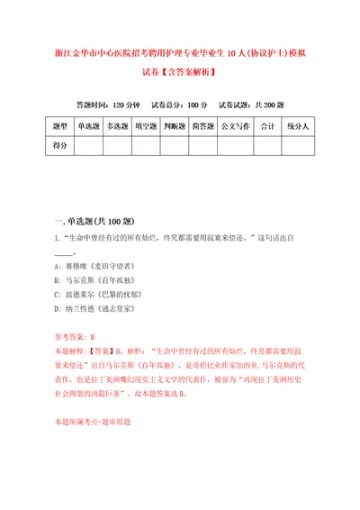 浙江金华市中心医院招考聘用护理专业毕业生10人协议护士模拟试卷含答案解析1