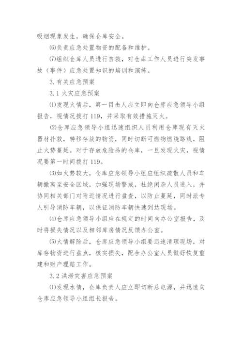 仓库应急预案.docx