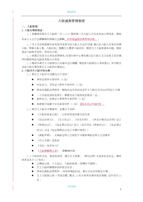 入转调离管理制度[001].docx