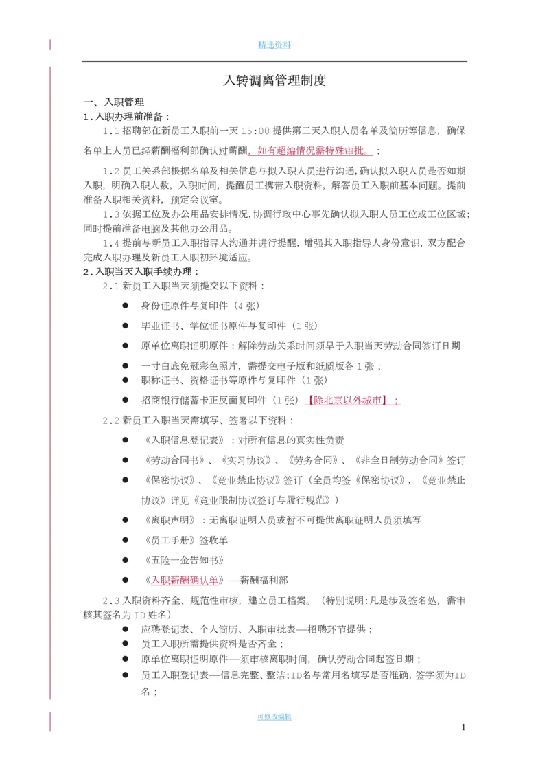 入转调离管理制度[001].docx