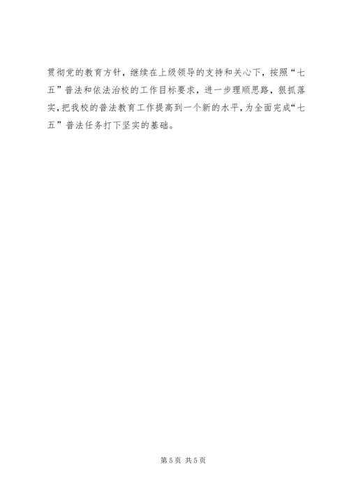 学校“七五”普法中期工作情况汇报.docx