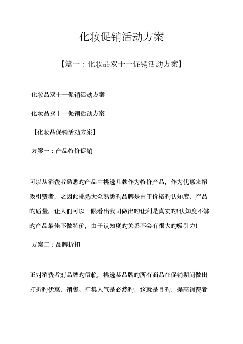 促销专题方案之化妆促销活动专题方案.docx