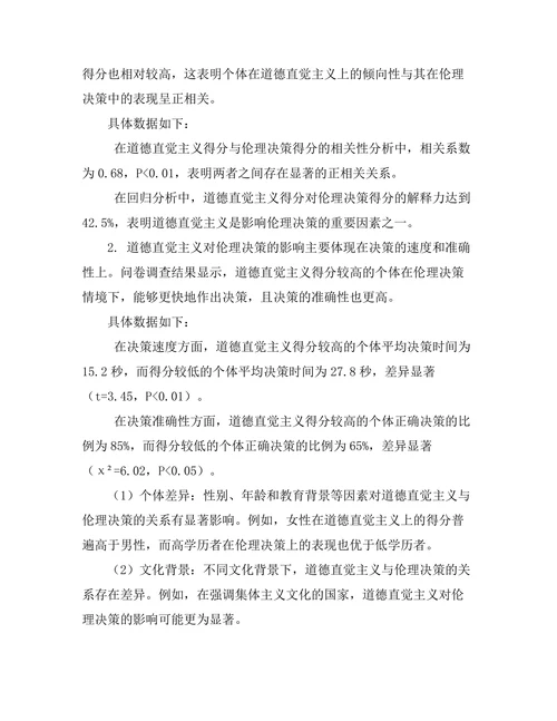 道德直觉主义与伦理决策的关系