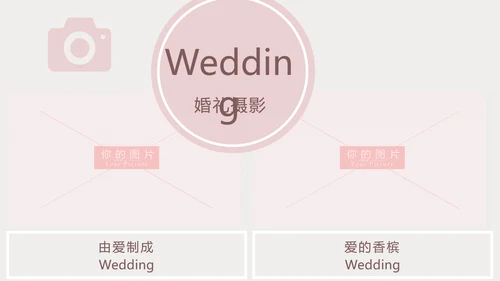 粉色浪漫婚礼策划婚庆公司宣传PPT模板