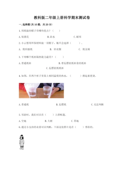 教科版二年级上册科学期末测试卷及参考答案（基础题）.docx