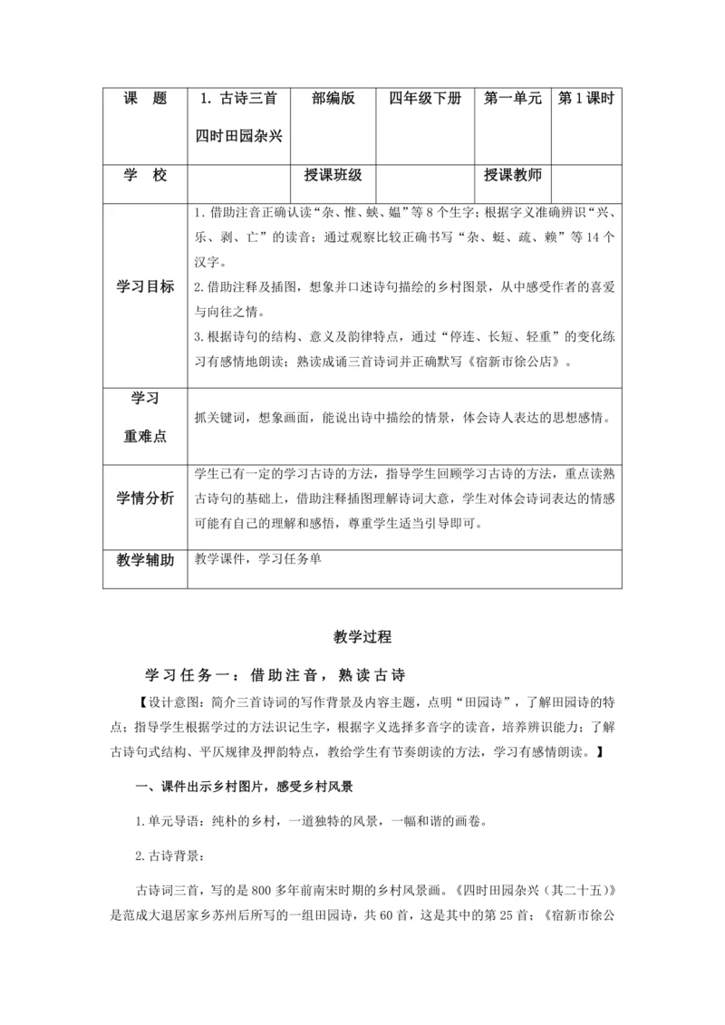 部编版四年级语文下册第1课《古诗词三首·四时田园杂兴》 教学设计