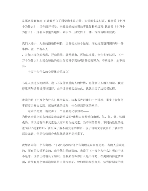 精编十万个为什么的参考心得体会参考范文5篇.docx