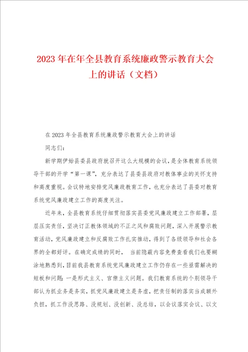 2023年在年全县教育系统廉政警示教育大会上的讲话