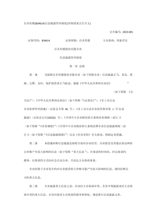 传媒股份有限公司信息披露管理制度.docx