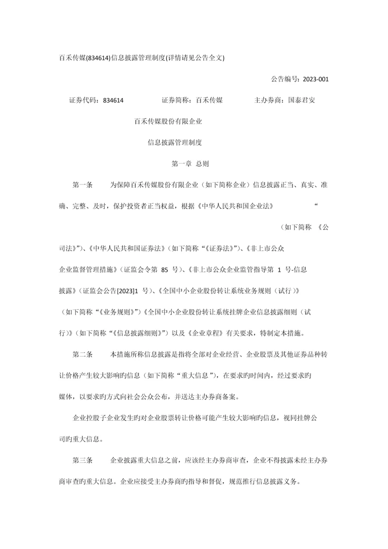 传媒股份有限公司信息披露管理制度.docx