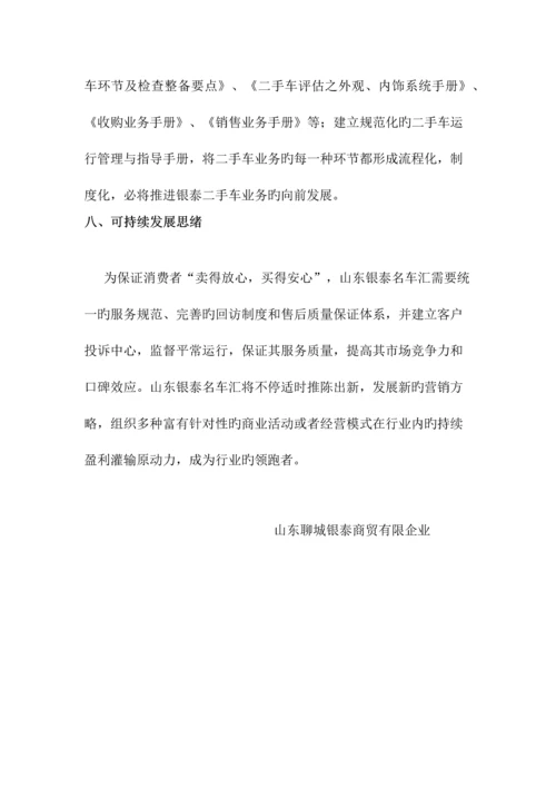 山东银泰名车汇二手车业务运营方案范文.docx