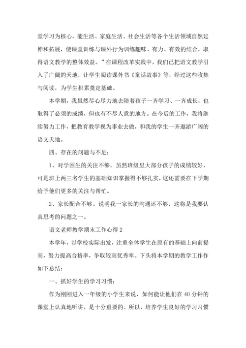 语文老师教学期末工作心得五篇.docx