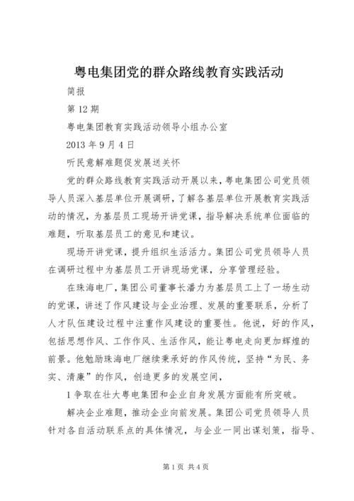 粤电集团党的群众路线教育实践活动 (4).docx