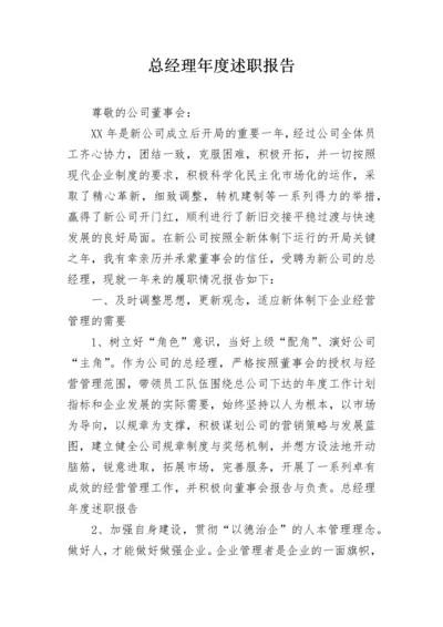 总经理年度述职报告_1.docx