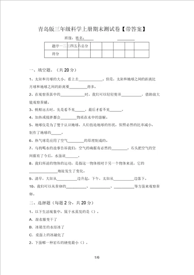 青岛版三年级科学上册期末测试卷带答案