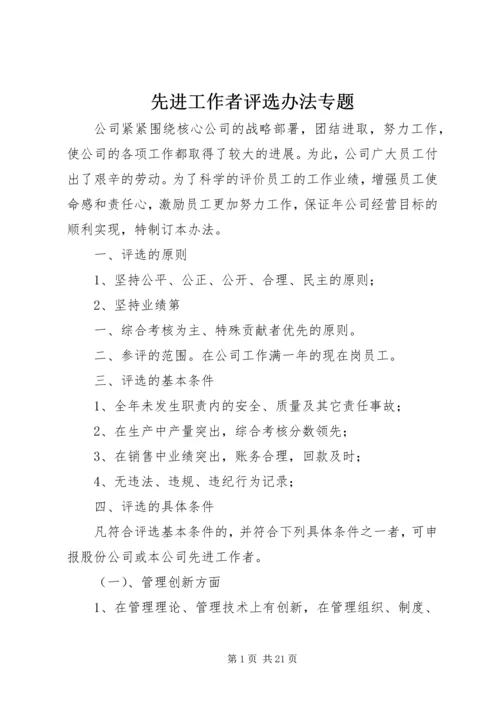 先进工作者评选办法专题.docx