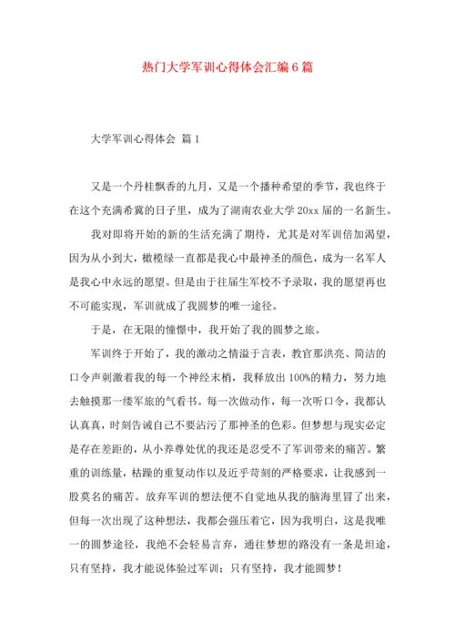 热门大学军训心得体会汇编6篇.docx