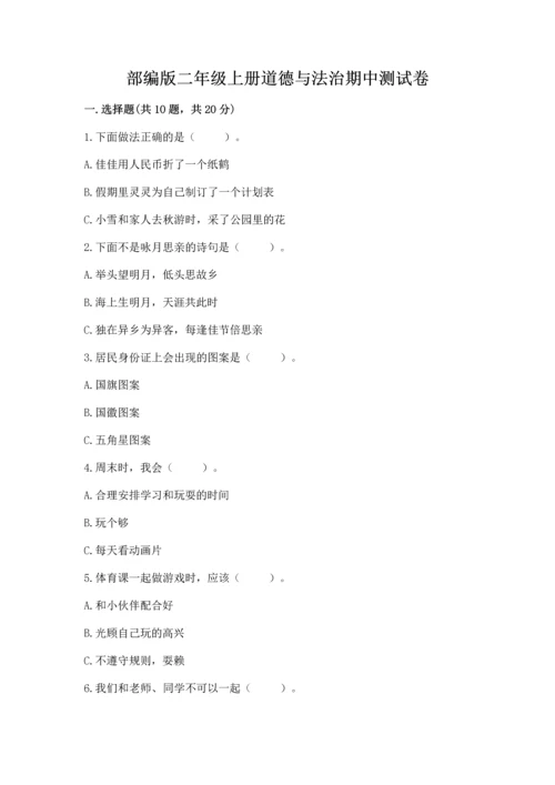 部编版二年级上册道德与法治期中测试卷含答案【巩固】.docx
