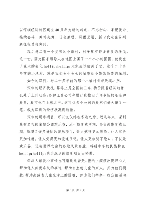 观看收听深圳经济特区四十周年大会心得.docx