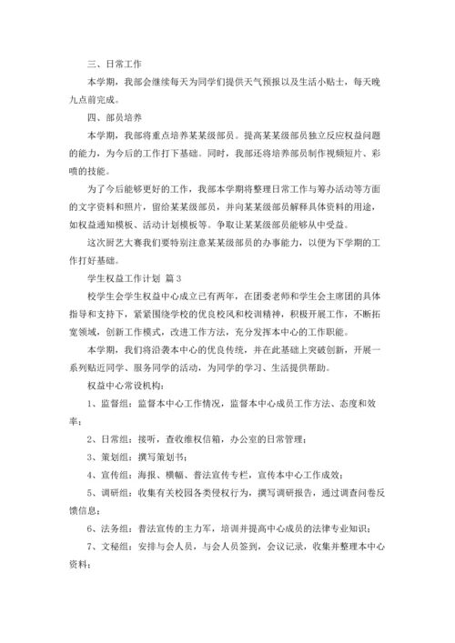 有关学生权益工作计划三篇.docx