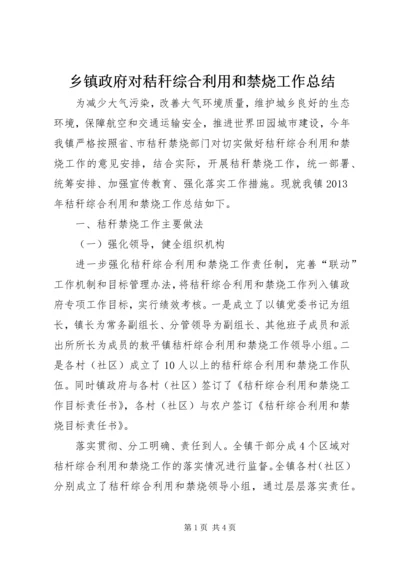 乡镇政府对秸秆综合利用和禁烧工作总结.docx