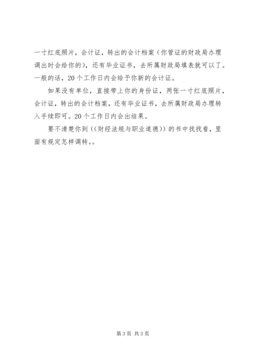 会计证省内调转 (3).docx