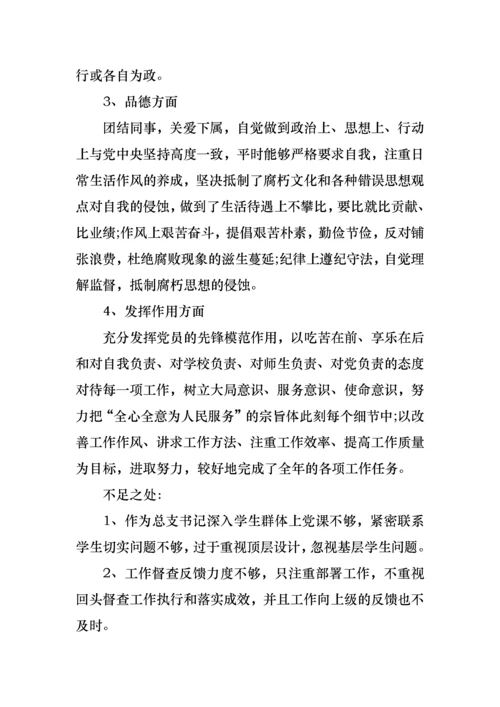 学校党支部书记对照《党章》和党员民主评议个人对照检查材料.docx