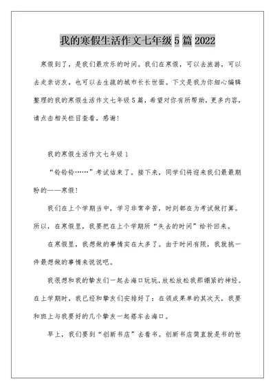 我的寒假生活作文七年级5篇2022