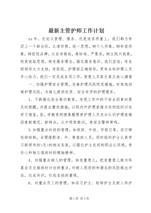 最新主管护师工作计划.docx