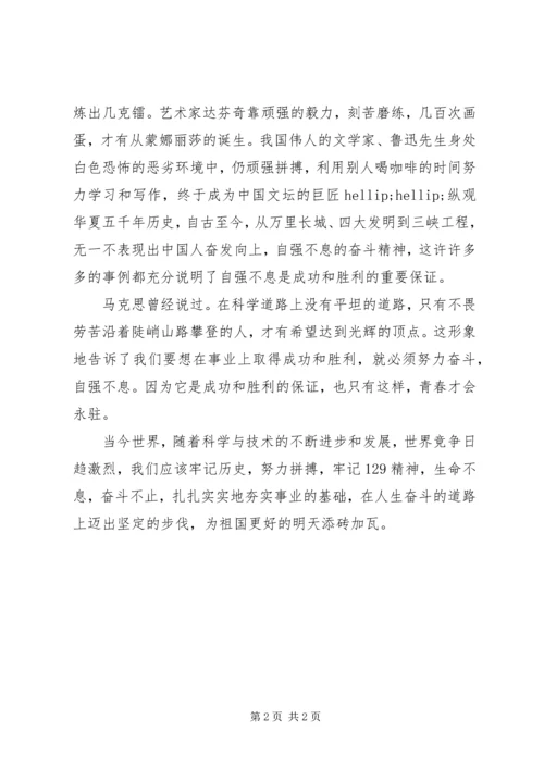 关于一二九运动爱国的演讲稿.docx