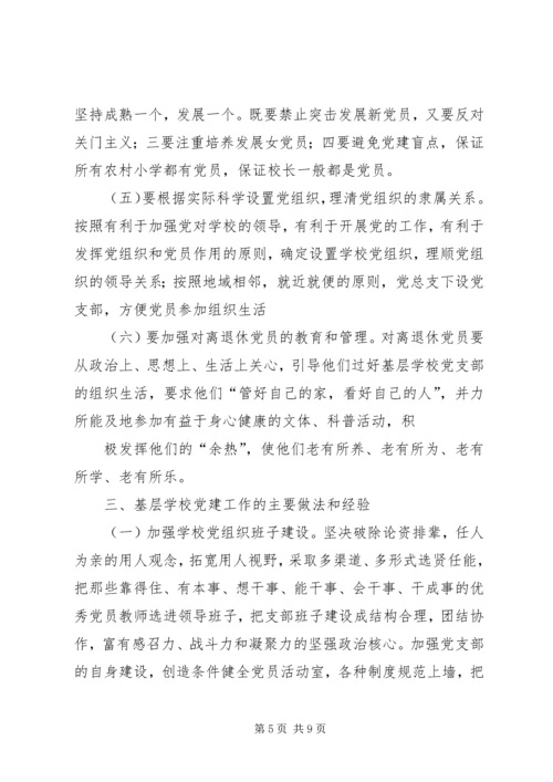 学校党建工作存在的问题及对策 (5).docx