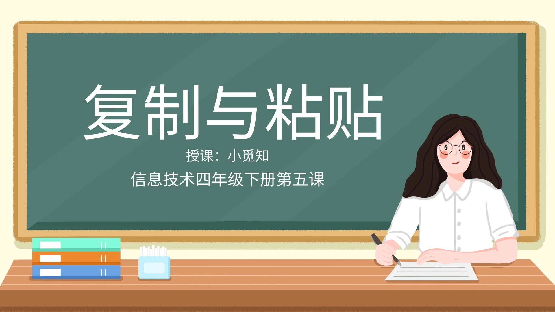 信息技术四年级下册第五课复制与粘贴PPT模板宣传PPT动态计算机说课