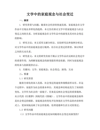 文学中的家庭观念与社会变迁
