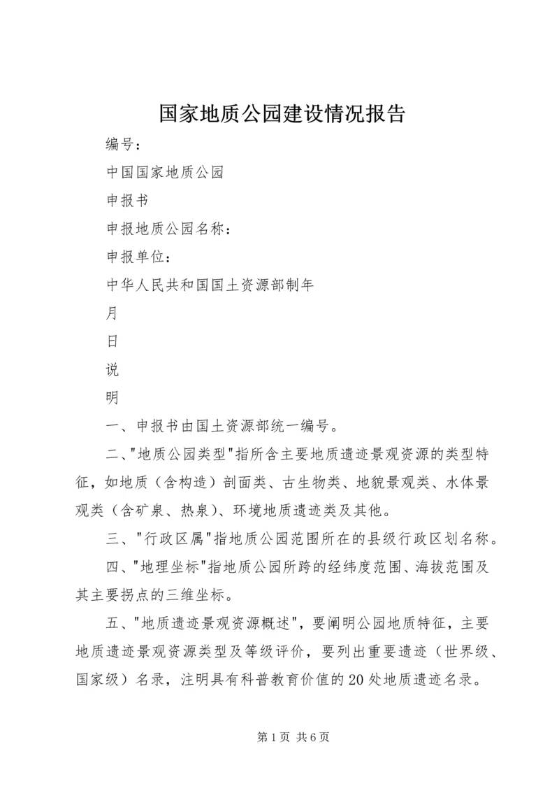 国家地质公园建设情况报告 (2).docx