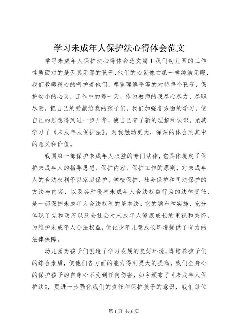 学习未成年人保护法心得体会范文.docx