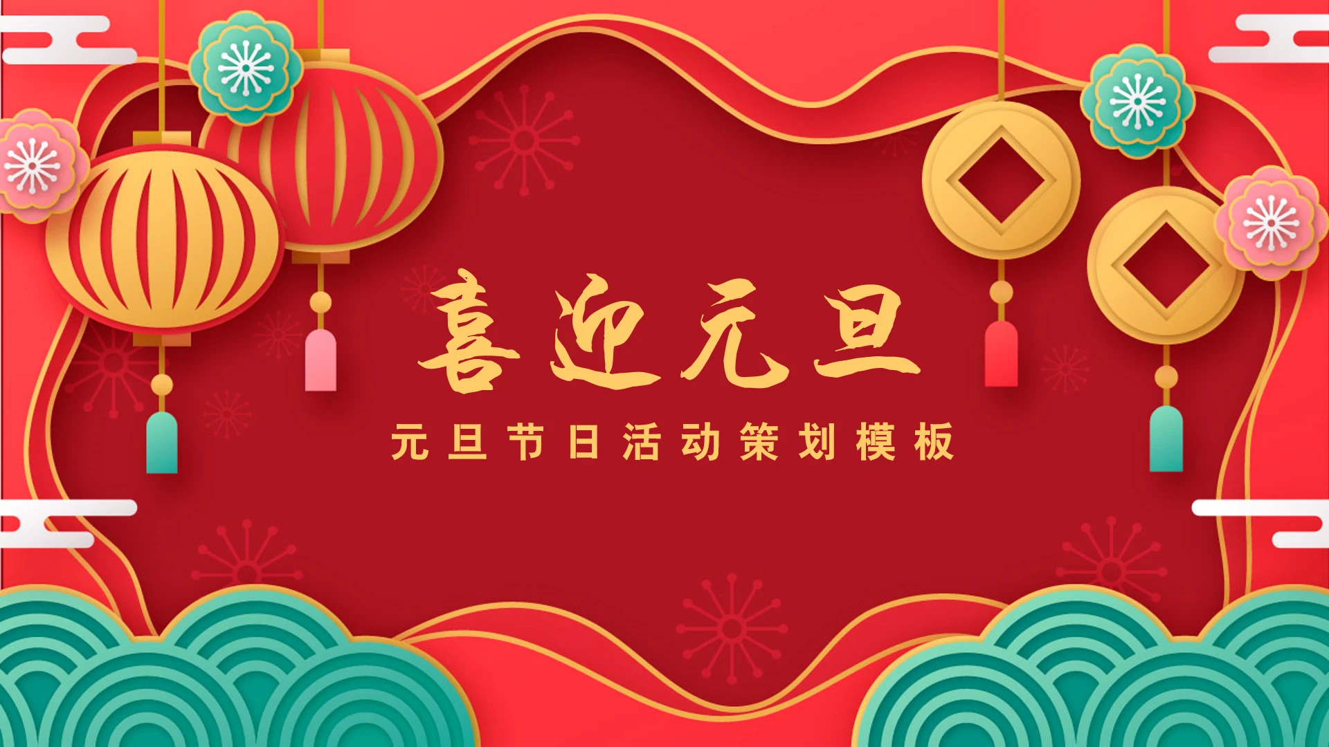 元旦活动策划模板