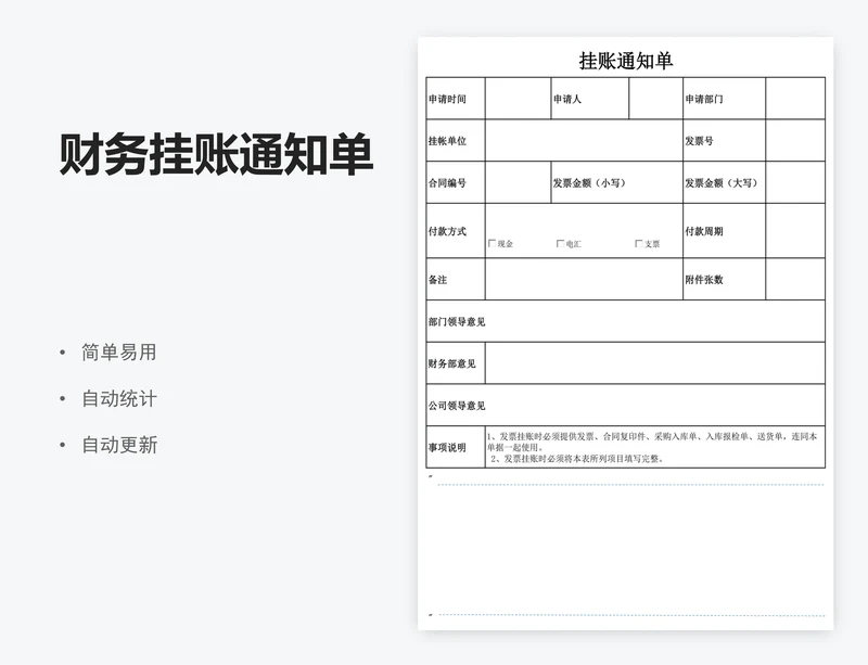 财务挂账通知单