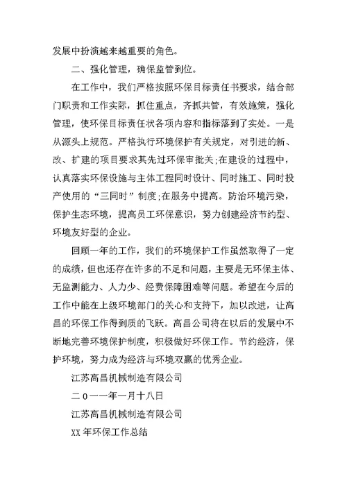 机械制造企业环境保护工作总结