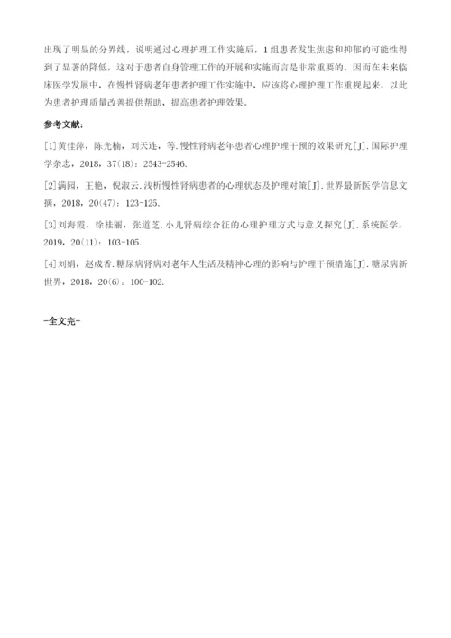 慢性肾病老年患者的心理护理方式分析与研究.docx