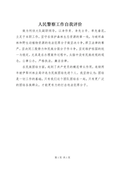 人民警察工作自我评价.docx