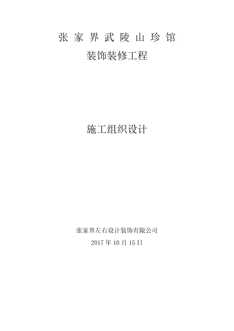 装饰装修工程施工组织设计概述.docx